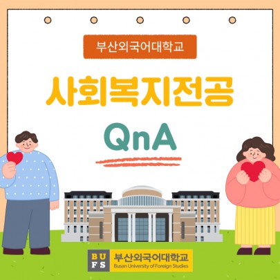 부산외대 사회복지전공 QnA 자세하게 알려줄게!