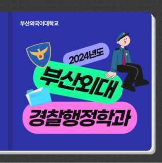 부산외대 경찰행정학과가 궁금하다면?
