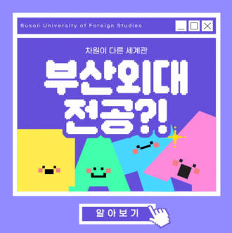 부산 최초 자유전공제 도입 부산외대 대학전공