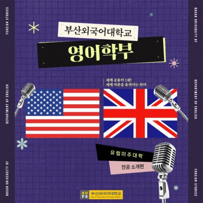 예비 신입생 필독! 부산외대 영어학부 한눈에 알아보기!