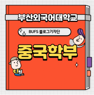 중국어를 공부하고 싶다면 부산외국어대학교 중국학부로