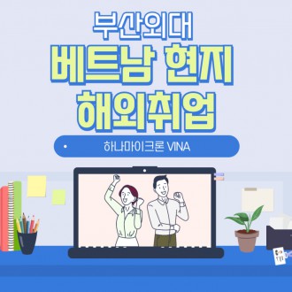 부산외대 베트남 현지 해외취업 하나마이크론 VINA