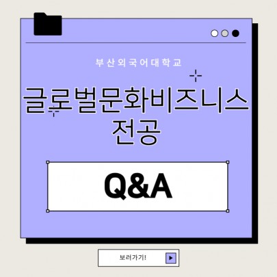 부산외국어대학교 글로벌문화비즈니스전공 Q&A!