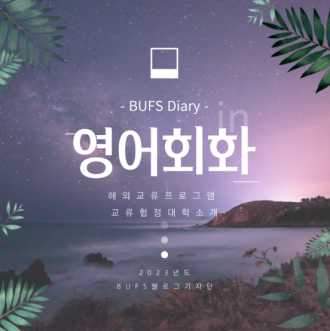 부산외국어대학교 해외교류프로그램과 영어회화 꿀팁