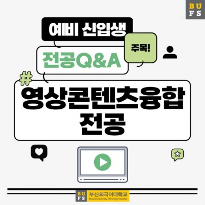예비 신입생이 가장 궁금해하는 부산외대 영상콘텐츠융합합전공 QnA