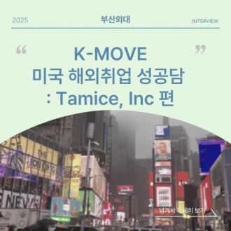 부산외대 K-MOVE 미국 해외취업 성공담 : Tamice, Inc 편