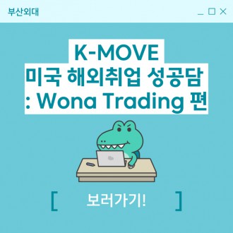 부산외대 K-MOVE 미국 해외취업 성공담 : Wona Trading 편